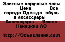 Элитные наручные часы Hublot › Цена ­ 2 990 - Все города Одежда, обувь и аксессуары » Аксессуары   . Ямало-Ненецкий АО